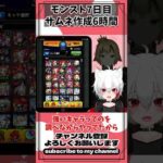 6時間頑張ったのに最後にびっくり！#モンスト #vtuber #モンスターストライク #女性vtuber #女性実況