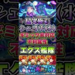 超究極彩シェオル(水)にエクスカリバー艦隊で挑戦！ #shorts #モンスト #超究極 #モンストニュース #モンスターストライク