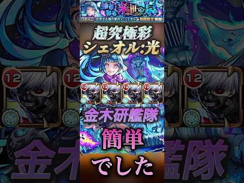 【モンスト】超究極彩:シェオル光　金木研艦隊！ボス1ワンパンでクリア！#モンスト #超究極彩 #東京喰種