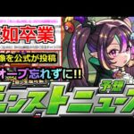 【モンスト】「最新情報」※突如卒業発表と新ガチャ発表!!あのキャラたちはどうなる!?＆公式が謎画像投稿!!本日からのオーブ忘れずに!!明日のモンストニュース予想【モンスト】