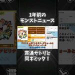 むーすたンと貫通サトリの運命や如何に！【1年前のモンストニュース】#shorts #モンスト #モンストニュース