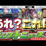 【モンスト】※このスケジュールはもしかして…限定キャラの卒業に注意！超獣神祭の運命や公式からの謎画像投稿の真相はどうなるのか？【去年の振り返り&明日のモンストニュース[6/26]予想】