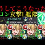 【モンスト】いきなり反射EL1での実装はぶっ壊れすぎでダメだった??新友情『超強ランページレーザーEL』搭載の『ケロン』真獣神化を友撃L艦隊で使ってみた!!おまけで『ウルズ』獣神化改も使ってみた!!