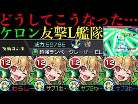 【モンスト】いきなり反射EL1での実装はぶっ壊れすぎでダメだった??新友情『超強ランページレーザーEL』搭載の『ケロン』真獣神化を友撃L艦隊で使ってみた!!おまけで『ウルズ』獣神化改も使ってみた!!