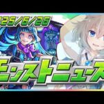 【#モンスト】6/26 みんなで観よう！モンストニュース！！【蒼井そうな】