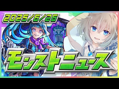 【#モンスト】6/26 みんなで観よう！モンストニュース！！【蒼井そうな】