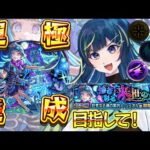 【 #モンスト 】只今ラキモン中！シェオル 彩 攻略目指して！！！【 星時まほろ / #vtuber 】