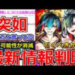 【モンスト】「最新情報」※運営がニュース外で突如発表!!まじか…嘘だと言ってくれ泣あの可能性も消滅!!超獣新限定メビウス発表!!引くべきか!?注意点解説!!本日のモンストニュースまとめ【超獣神祭】