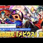 【モンスト】超獣神祭新限定『メビウス』登場！化け物スペックで予想通り黎絶コディエゴス適正！新イベントでエールの泉も開催！海賊＆Dの一族が獣神化改はさすがに期待してしまう！？w【しろ】