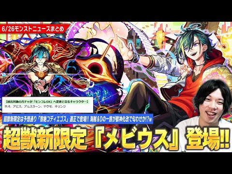 【モンスト】超獣神祭新限定『メビウス』登場！化け物スペックで予想通り黎絶コディエゴス適正！新イベントでエールの泉も開催！海賊＆Dの一族が獣神化改はさすがに期待してしまう！？w【しろ】