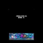 【シェオル木】クリア記録#モンスト #シェオル木