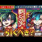 【モンストニュース(6/26)】※超獣神祭に新限定『メビウス』新登場！！黎絶コディエゴスの最強適正だが引くべき？新イベントの開催日程より、モンドリコラボが7/15(火)12:00~が怪しく…。