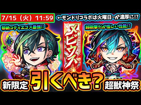 【モンストニュース(6/26)】※超獣神祭に新限定『メビウス』新登場！！黎絶コディエゴスの最強適正だが引くべき？新イベントの開催日程より、モンドリコラボが7/15(火)12:00~が怪しく…。