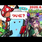 超獣神祭の運命やいかに…モンストニュース[6/26]同時視聴&振り返り生放送【しゃーぺん】