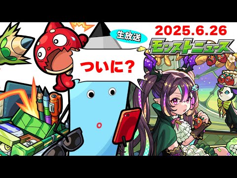 超獣神祭の運命やいかに…モンストニュース[6/26]同時視聴&振り返り生放送【しゃーぺん】