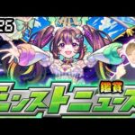 【🔴モンストライブ】※超獣神祭に新限定来るか？6/26(木)モンストニュース鑑賞会【けーどら】