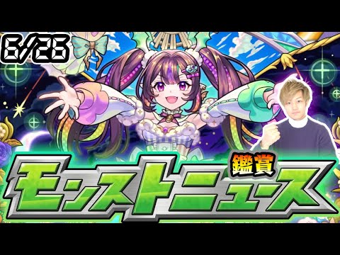 【🔴モンストライブ】※超獣神祭に新限定来るか？6/26(木)モンストニュース鑑賞会【けーどら】