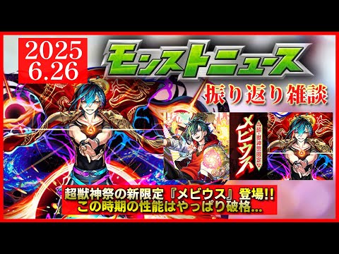 【モンストニュース振り返り】この時期の超獣限定は強いなぁ… 7月前半は神イベが来ます【超獣神祭新限定メビウス】