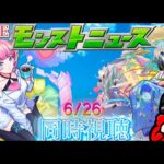 【モンスト】モンストニュース同時視聴　6/26