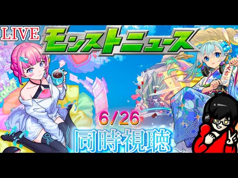 【モンスト】モンストニュース同時視聴　6/26