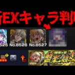 【モンスト】※新EXも来るぞ！ギミック判明！ここであのキャラが大活躍するのか…《爆絶：レース》極限を競いし盤楽の競走路 に備えよ！