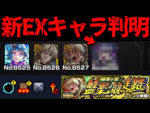 【モンスト】※新EXも来るぞ！ギミック判明！ここであのキャラが大活躍するのか…《爆絶：レース》極限を競いし盤楽の競走路 に備えよ！