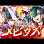 【超・獣神祭登場！】メビウス SPECIAL MOVIE【モンスト公式】