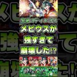 コディエゴス崩壊か⁉︎メビウスが強すぎた！ #shorts #モンスト #黎絶 #モンストニュース #モンストガチャ #モンストコラボ