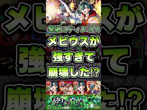 コディエゴス崩壊か⁉︎メビウスが強すぎた！ #shorts #モンスト #黎絶 #モンストニュース #モンストガチャ #モンストコラボ