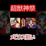 【モンスト】メビウス狙いで超獣神祭をガチャ　止まったッッッ！