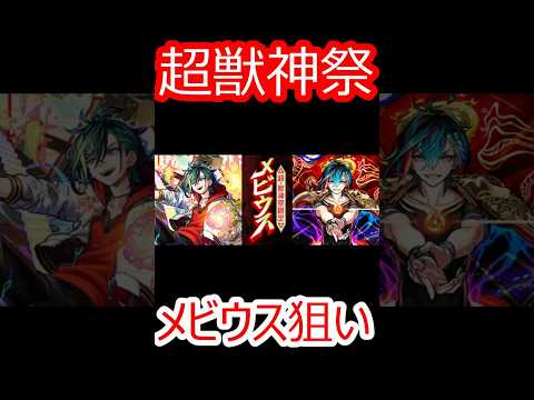 【モンスト】メビウス狙いで超獣神祭をガチャ　止まったッッッ！
