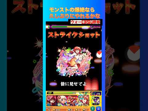 【モンスト好き】爆絶ならやれるかな#shorts