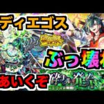 【モンスト】41ドロで運極だ!!!『メビウス』の破壊力は!!!『黎絶コディエゴス』を楽しむ【ぺんぺん】