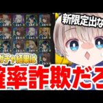 【超獣神祭】新限定『メビウス』ガチャの提供割合がおかしすぎるww【モンスト】