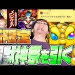 超獣神祭の新限定『メビウス』狙って所持オーブ全て使ってしまった配信者【モンスト】【モンスターストライク】【怪物彈珠】【ぎこちゃん】