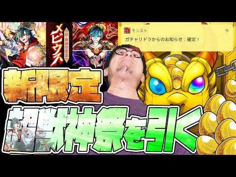 超獣神祭の新限定『メビウス』狙って所持オーブ全て使ってしまった配信者【モンスト】【モンスターストライク】【怪物彈珠】【ぎこちゃん】