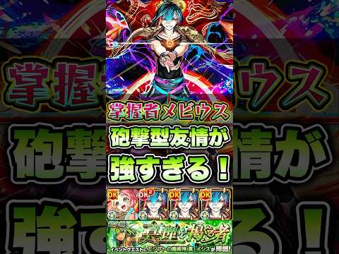 メビウスの砲撃型友情が強すぎた！ #shorts #モンスト #モンストニュース #モンストガチャ #モンストコラボ