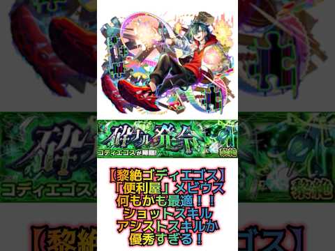 【黎絶ゴディエゴス「便利屋」メビウスが強すぎる！！】 #モンスト #黎絶 #ゴディエゴス #新限定 #超獣神祭 #メビウス