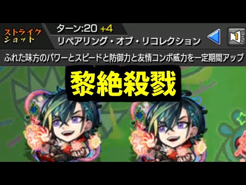 オレがこの黎絶を終わらせてやる！オレに力を貸せ！【便利メビウス】【モンスト】