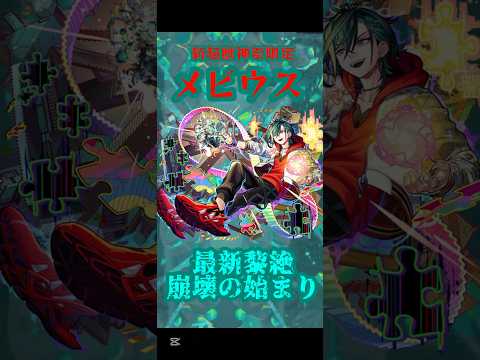 【モンスト】希望から絶望に叩き落とされるその表情…最高に良い気分だ…！ #モンスト #メビウス