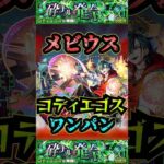 【コディエゴス】メビウスでコディエゴスをワンパン！【モンスト】【黎絶】【黎絶ワンパン】【コディエゴスワンパン】#モンスト#コディエゴス #黎絶 #黎絶ワンパン