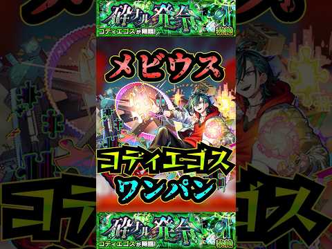 【コディエゴス】メビウスでコディエゴスをワンパン！【モンスト】【黎絶】【黎絶ワンパン】【コディエゴスワンパン】#モンスト#コディエゴス #黎絶 #黎絶ワンパン