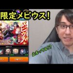 【モンスト】新限定メビウス！久しぶりの超獣神祭ガチャ！！