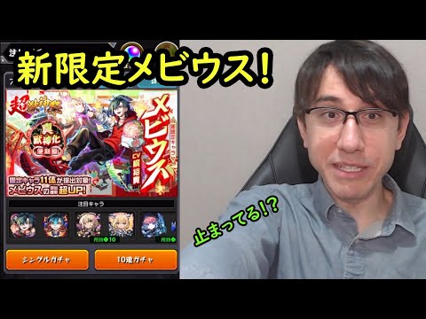 【モンスト】新限定メビウス！久しぶりの超獣神祭ガチャ！！