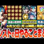 【モンスト】モンストの日やることまとめ※見逃し厳禁オーブとアイテム※わくわく厳選が超激熱！新爆絶がいきなり運極チャンス！新EXも狙える！周回すべき絶級降臨と適性まとめ【へっぽこストライカー】