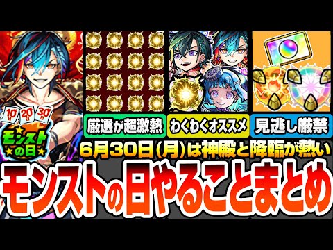 【モンスト】モンストの日やることまとめ※見逃し厳禁オーブとアイテム※わくわく厳選が超激熱！新爆絶がいきなり運極チャンス！新EXも狙える！周回すべき絶級降臨と適性まとめ【へっぽこストライカー】