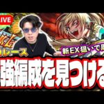 【🔴モンストLIVE】新爆絶「レース」を初見攻略!! 新EXの攻略も目指す!!  最適性や隠れ適正は⁉ みんなで情報交換しましょう!!