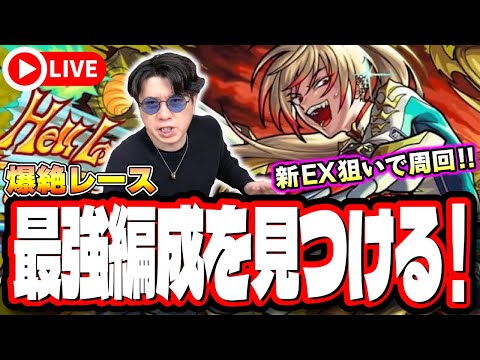 【🔴モンストLIVE】新爆絶「レース」を初見攻略!! 新EXの攻略も目指す!!  最適性や隠れ適正は⁉ みんなで情報交換しましょう!!
