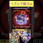 リズムでイグノーをワンパン　[モンスト] #shorts #モンスト #モンスターストライク #轟絶