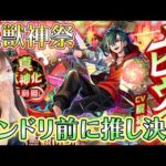 【モンスト】超獣神祭・新限定メビウス！抑えなきゃいけないモンドリ前に推しができてしまう【ろあ】